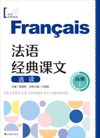 法语经典课文选读（高级上）