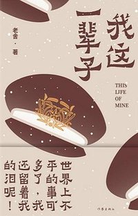 我这一辈子