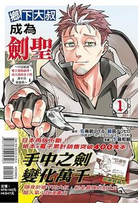 鄉下大叔成為劍聖1（首刷限定版）