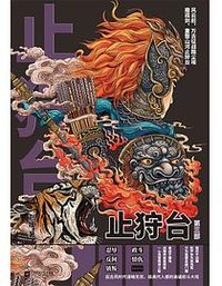 《止狩台》（第三部）