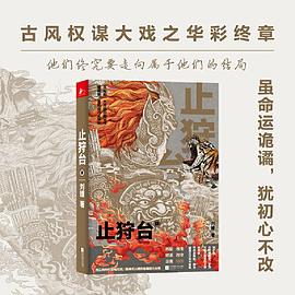 止狩台4
