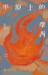 平原上的摩西 (新星出版社 2025)