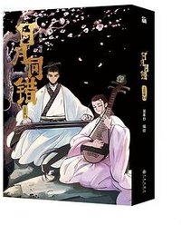 日月同错.三川篇.3-4