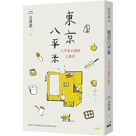 東京八平米
