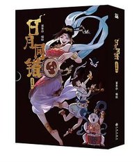 日月同错   三川篇  1-2