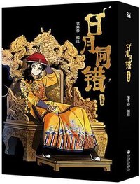 日月同错 小事篇