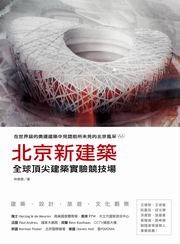 北京新建築