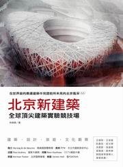 北京新建築