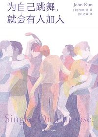 为自己跳舞，就会有人加入