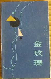 金玫瑰 (百花文艺出版社 1987)