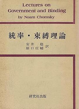 統率・束縛理論
