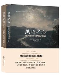 《黑暗之心》（康拉德经典） (上海交通大学出版社 2024)