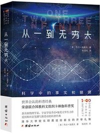 从一到无穷大 (团结出版社 2019)