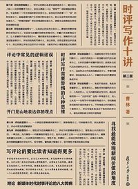 时评写作十讲（第二版） (复旦大学出版社 2019)
