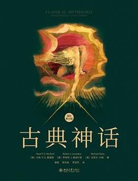 古典神话 (北京大学出版社 2025)
