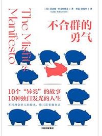 不合群的勇气 (中信出版集团 2022)