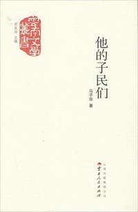 他的子民们
