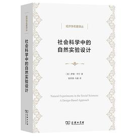 社会科学中的自然实验设计