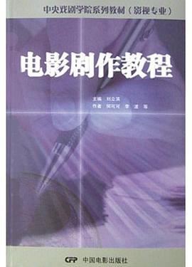 电影剧作教程