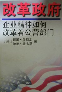 改革政府 (上海译文出版社 1996)