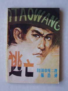 逃亡