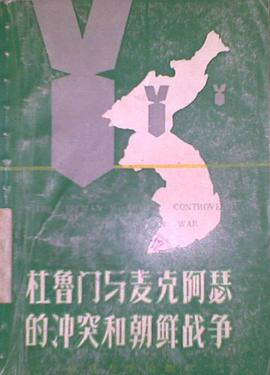 杜鲁门与麦克阿瑟的冲突和朝鲜战争