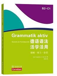 德语语法活学活用(B2-C1) (商务印书馆 2021)