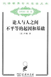 论人与人之间不平等的起因和基础 (商务印书馆 2011)