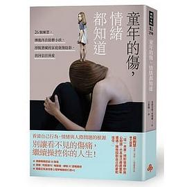 童年的傷，情緒都知道