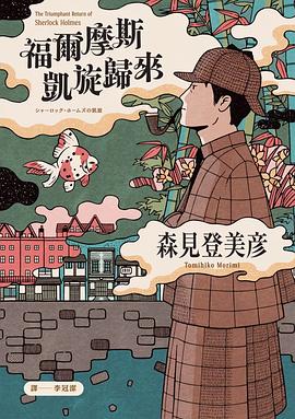 福爾摩斯的凱旋歸來