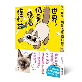 世界，仍是绕着猫打转