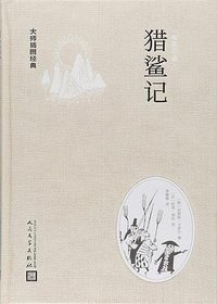 猎鲨记