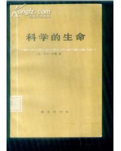 科学的生命