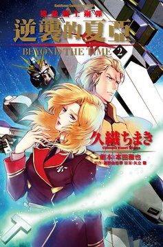 機動戰士鋼彈逆襲的夏亞