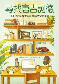 尋找唐吉訶德