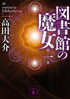 図書館の魔女 第一巻
