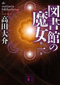 図書館の魔女 第一巻
