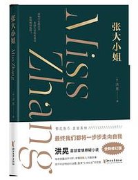 张大小姐 (浙江文艺出版社 2024)