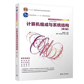 计算机组成与系统结构(第3版）