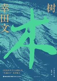 树 (海峡文艺出版社 2025)
