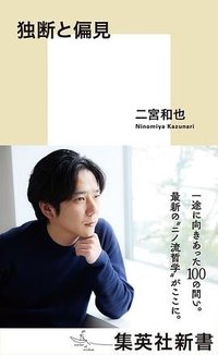 独断と偏見
