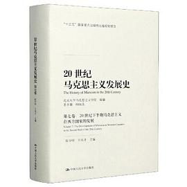 20世纪马克思主义发展史（第七卷）：20世纪下半期马克思主义在西方国家的发展