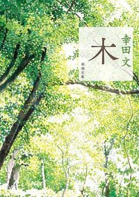 木 (2022)