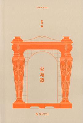 火与热