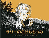 サリーのこけももつみ (岩波書店 1986)