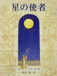 星の使者－ガリレオ ガリレイ－ (徳間書店 1997)