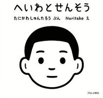 へいわとせんそう