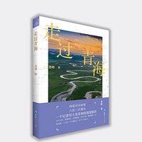 走过青海