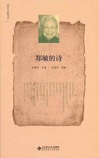 郑敏的诗