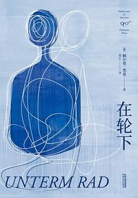 在轮下 (天津人民出版社 2025)